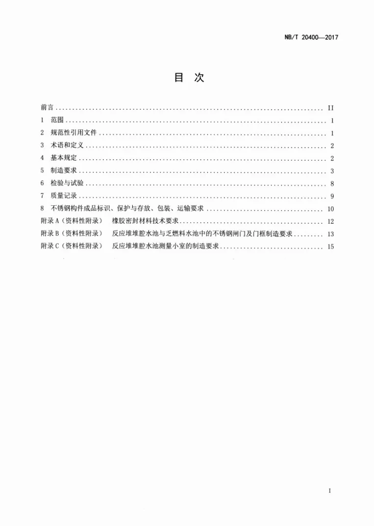 NB/T 20400-2017 压水堆核电厂反应堆堆腔水池与乏燃料水池中的不锈钢构件制造技术规程第2页预览图