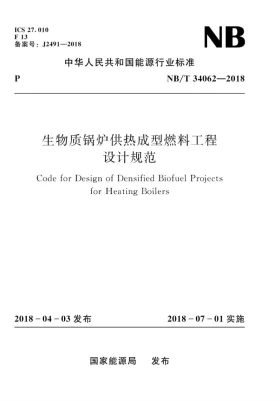 NB/T 34062-2018预览图
