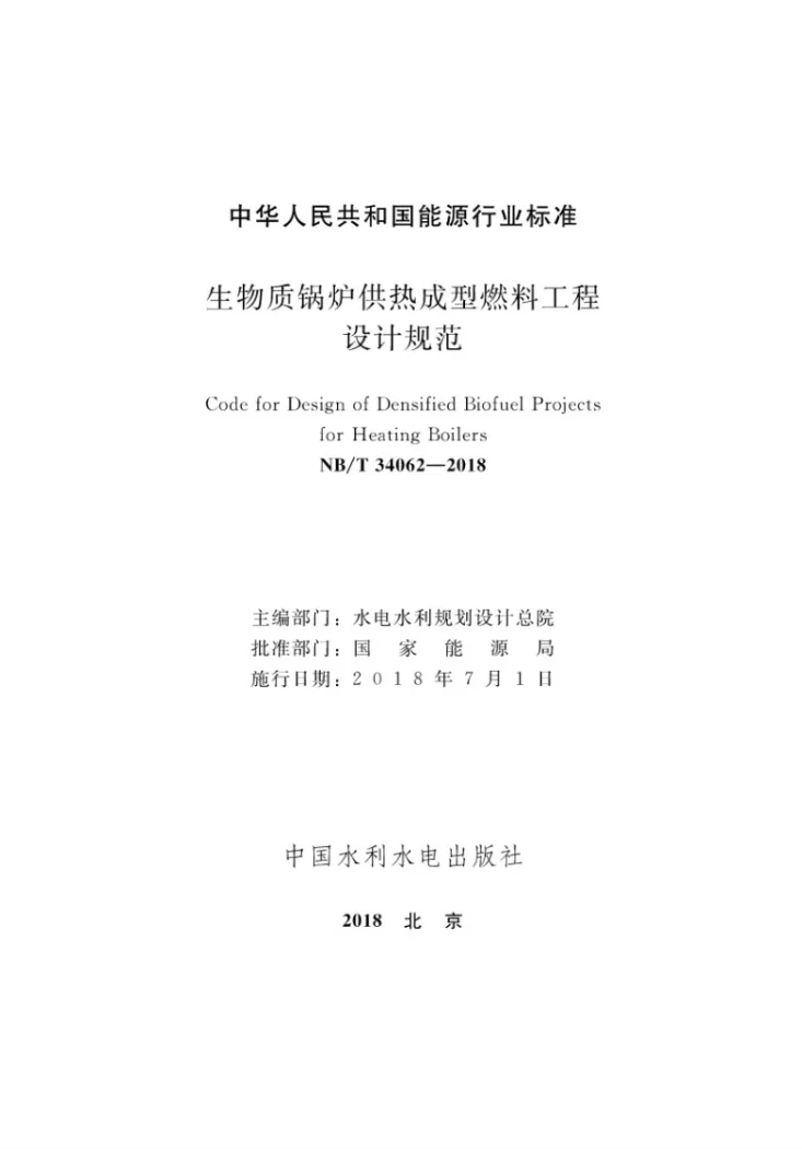 NB/T 34062-2018 生物质锅炉供热成型燃料工程设计规范第2页预览图