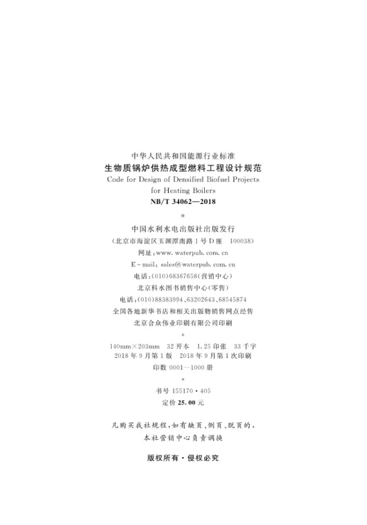 NB/T 34062-2018 生物质锅炉供热成型燃料工程设计规范第3页预览图