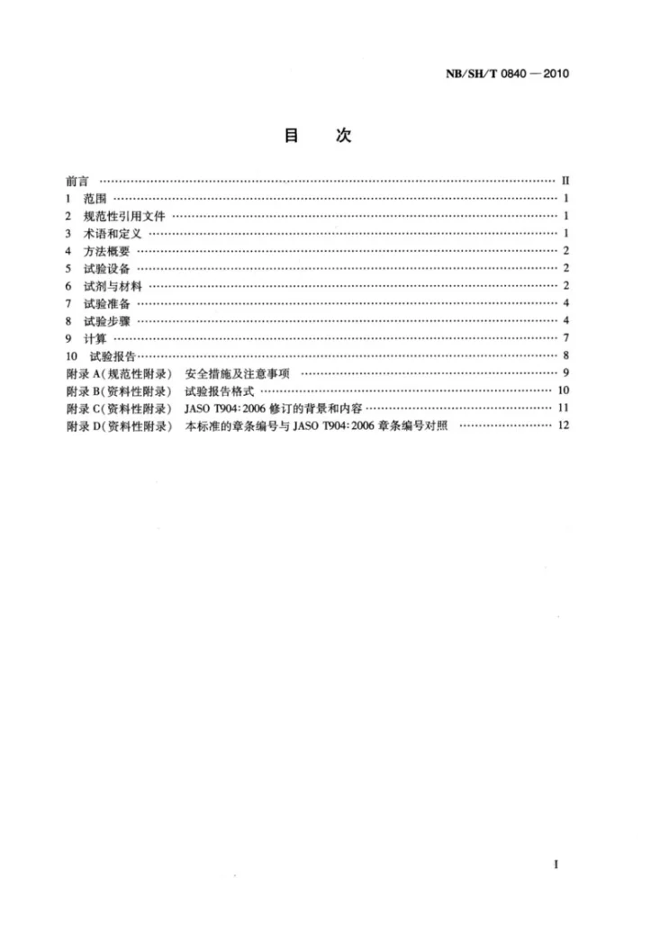 NB/SH/T 0840-2010 四冲程摩托车汽油机油离合器摩擦特性试验方法第2页预览图