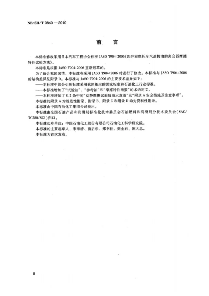 NB/SH/T 0840-2010 四冲程摩托车汽油机油离合器摩擦特性试验方法第3页预览图