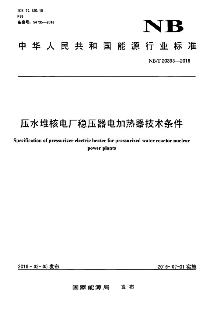 NB/T 20393-2016 压水堆核电厂稳压器电加热器技术条件第1页预览图