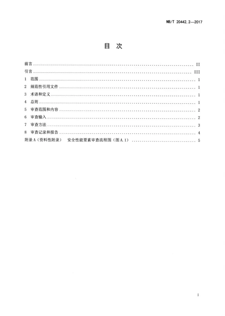 NB/T 20442.2-2017 核电厂定期安全审查指南 第2部分：安全性能第2页预览图