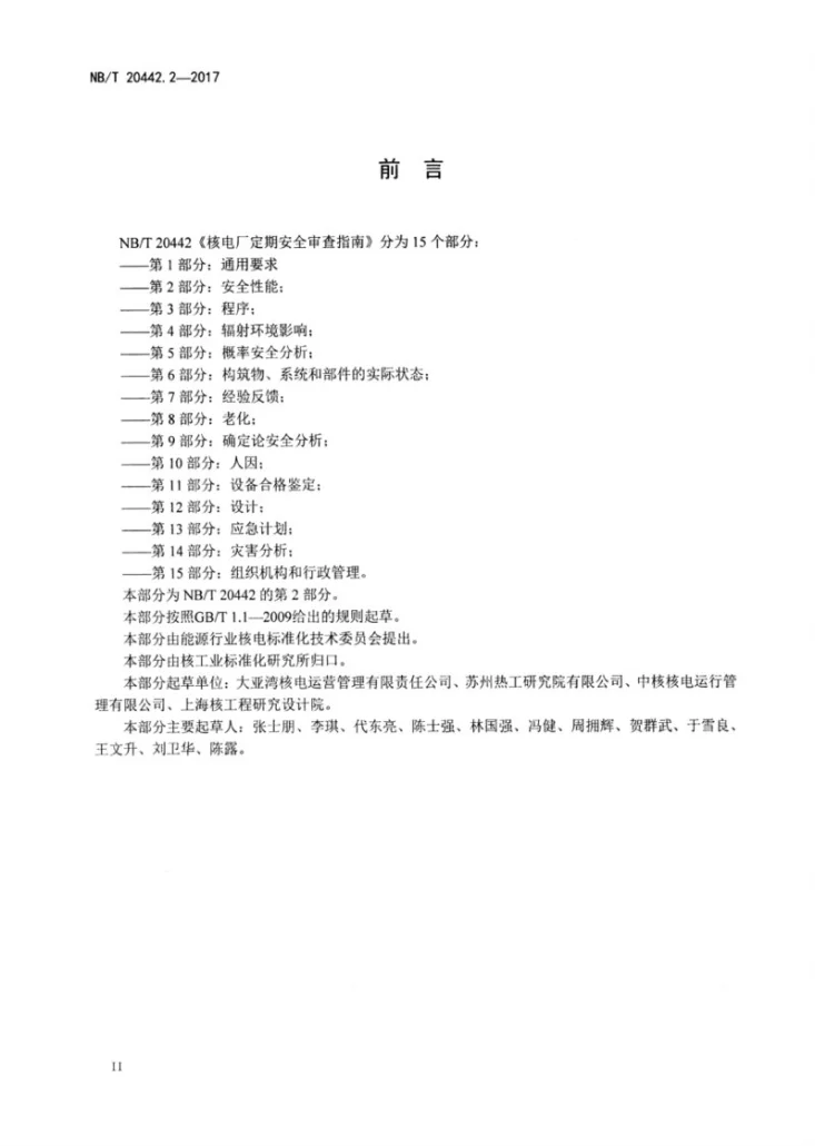 NB/T 20442.2-2017 核电厂定期安全审查指南 第2部分：安全性能第3页预览图