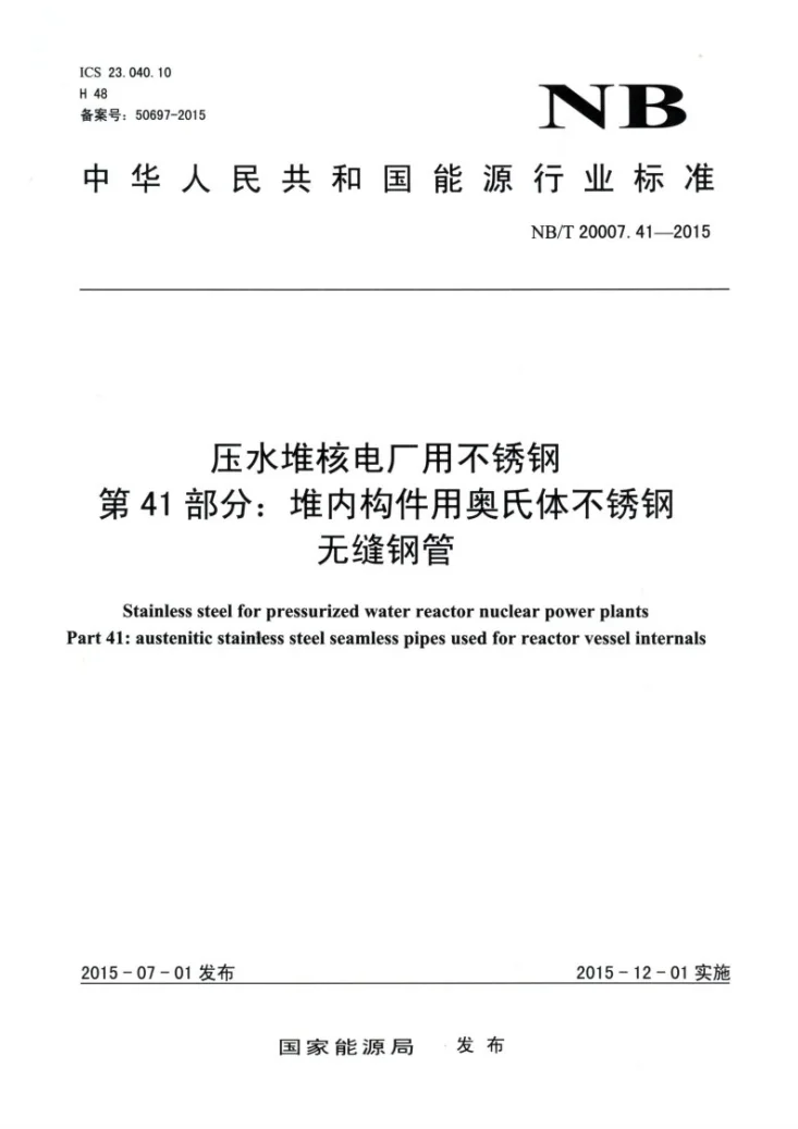 NB/T 20007.41-2015 压水堆核电厂用不锈钢 第41部分:堆内构件用奥氏体不锈钢无缝钢管第1页预览图