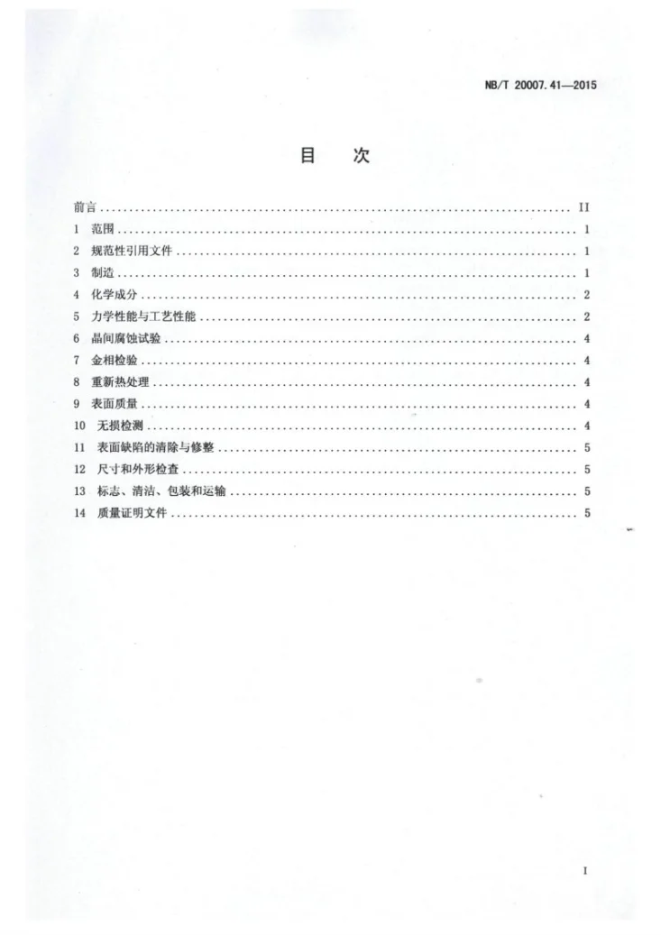 NB/T 20007.41-2015 压水堆核电厂用不锈钢 第41部分:堆内构件用奥氏体不锈钢无缝钢管第2页预览图