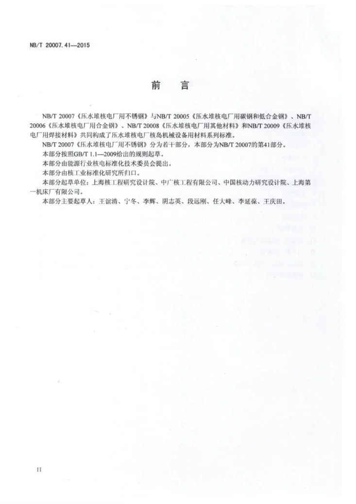 NB/T 20007.41-2015 压水堆核电厂用不锈钢 第41部分:堆内构件用奥氏体不锈钢无缝钢管第3页预览图