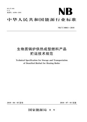 NB/T 34061-2018预览图