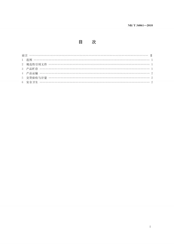 NB/T 34061-2018 生物质锅炉供热成型燃料贮运技术规范规范第2页预览图