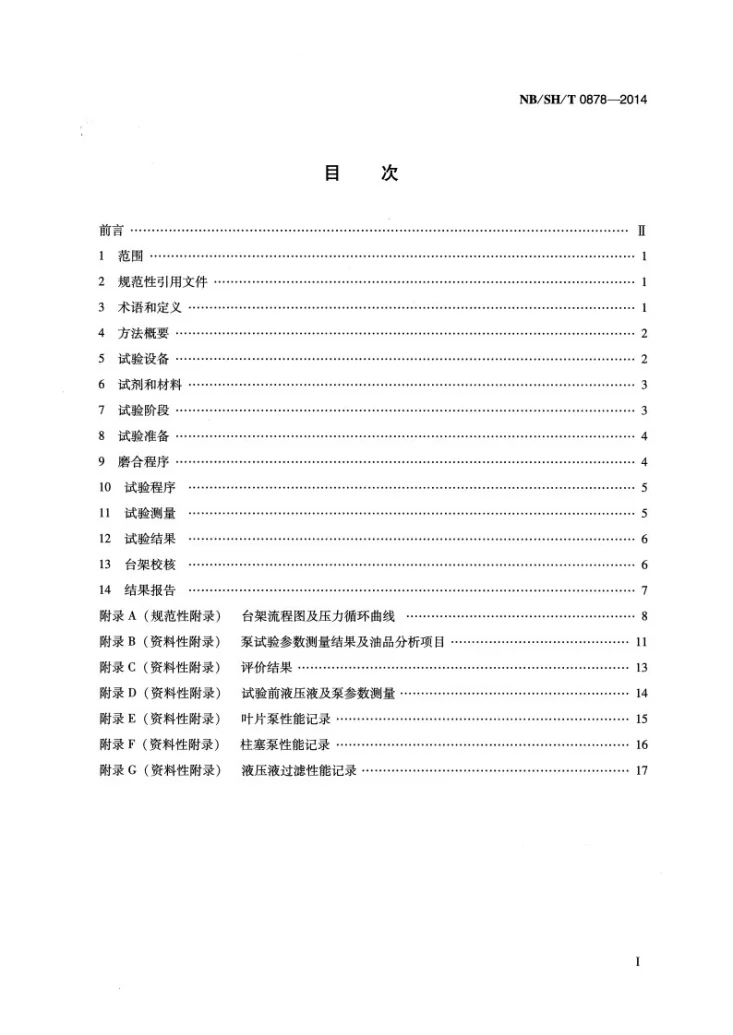 NB/SH/T 0878-2014 液压液性能的评定 T6H20C双泵试验法第2页预览图