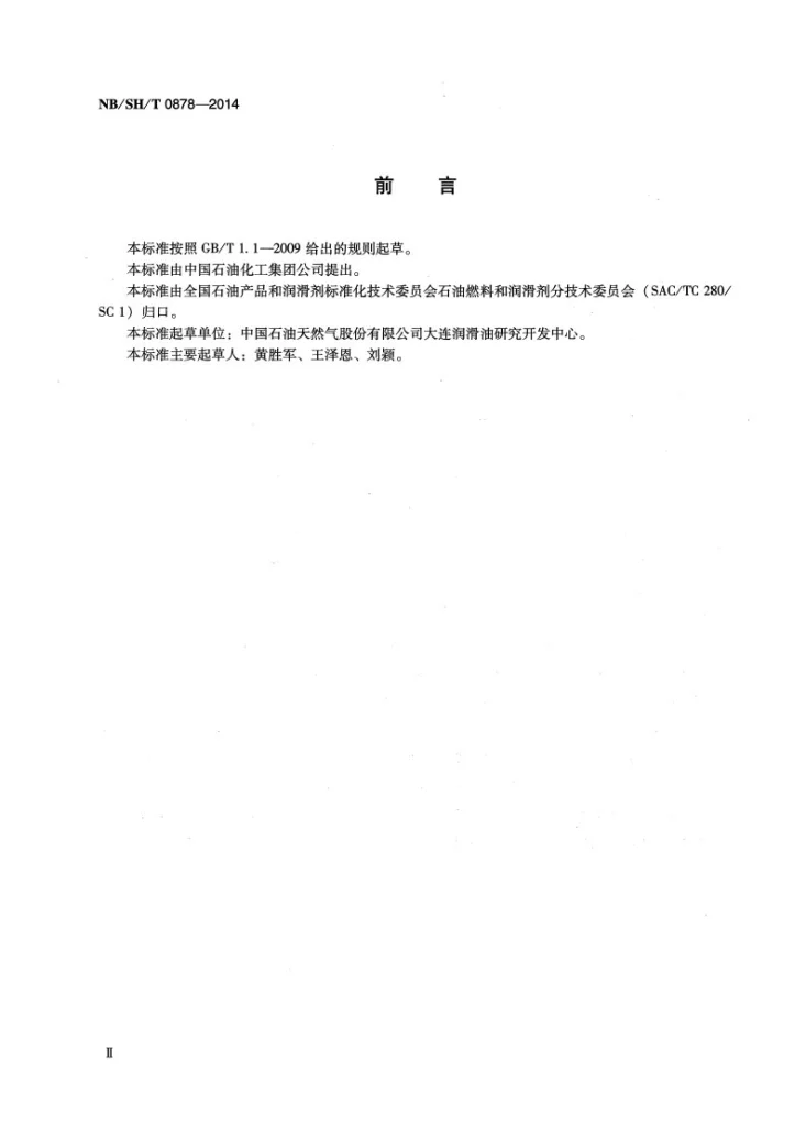 NB/SH/T 0878-2014 液压液性能的评定 T6H20C双泵试验法第3页预览图