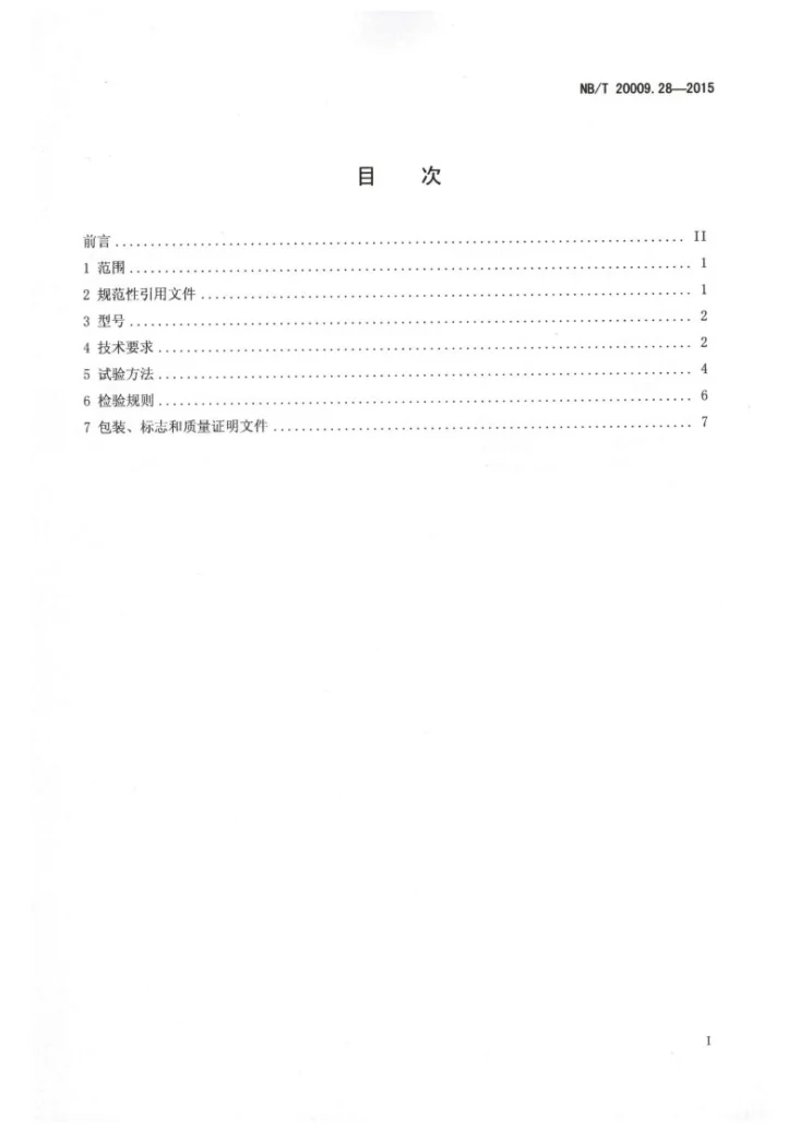 NB/T 20009.28-2015 压水堆核电厂用焊接材料 第28部分：安全级设备用镍基合金焊丝第2页预览图