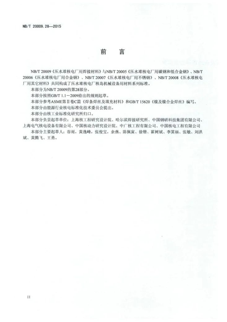 NB/T 20009.28-2015 压水堆核电厂用焊接材料 第28部分：安全级设备用镍基合金焊丝第3页预览图