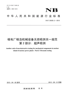 NB/T 20328.2-2015预览图