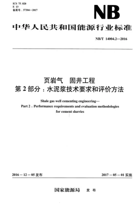 NB/T 14004.2-2016预览图