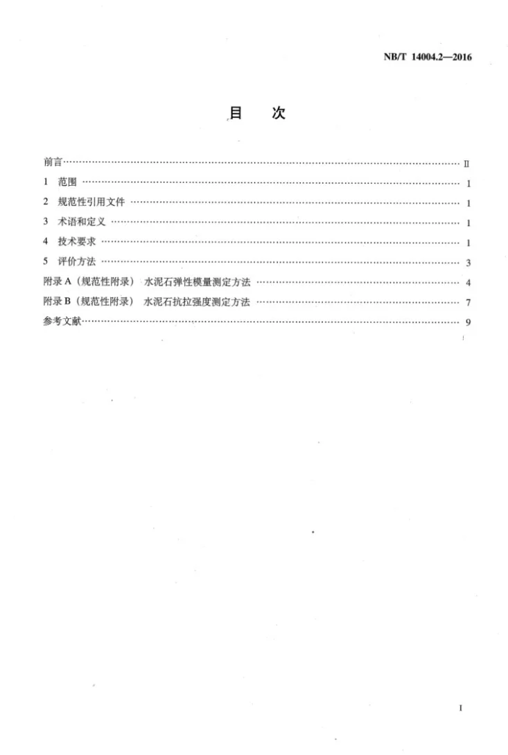 NB/T 14004.2-2016 页岩气 固井工程 第2部分:水泥浆技术要求和评价方法第2页预览图