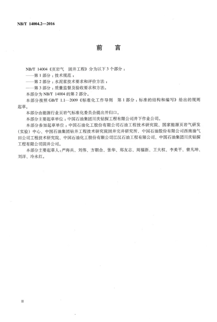 NB/T 14004.2-2016 页岩气 固井工程 第2部分:水泥浆技术要求和评价方法第3页预览图