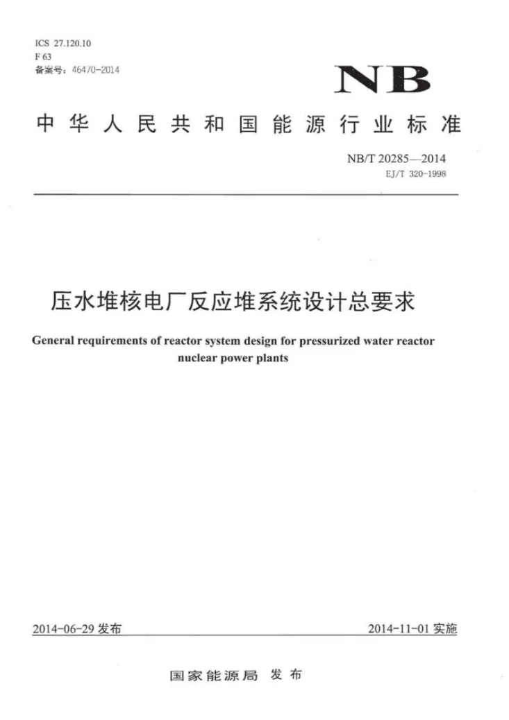 NB/T 20285-2014 压水堆核电厂反应堆系统设计总要求第1页预览图