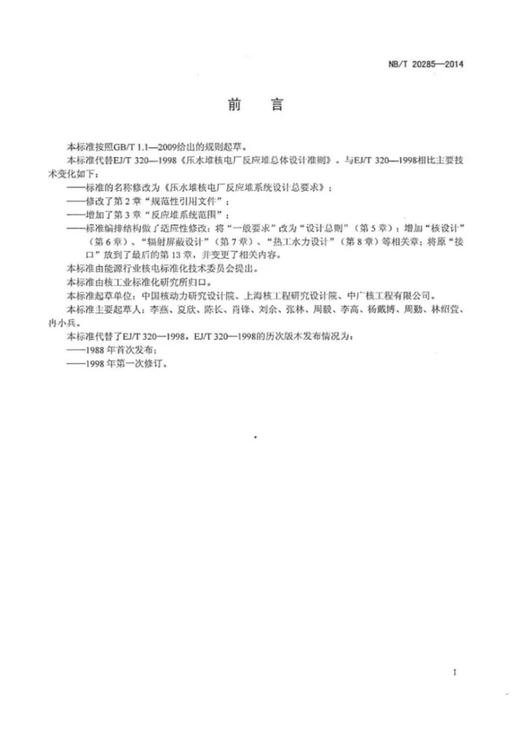 NB/T 20285-2014 压水堆核电厂反应堆系统设计总要求第2页预览图