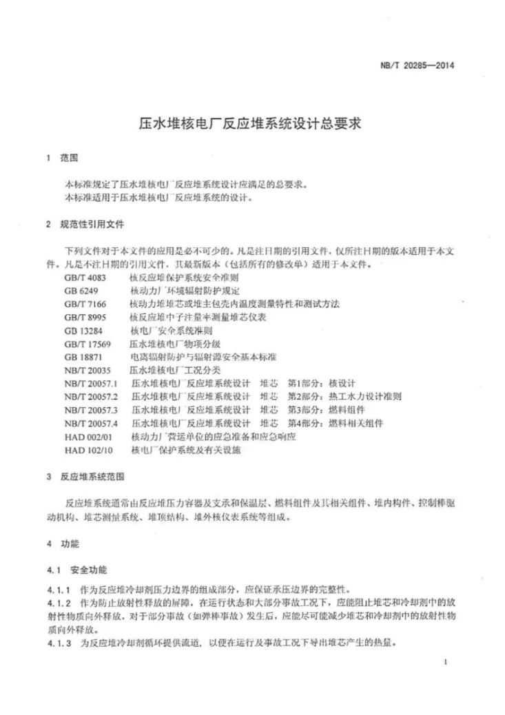 NB/T 20285-2014 压水堆核电厂反应堆系统设计总要求第3页预览图