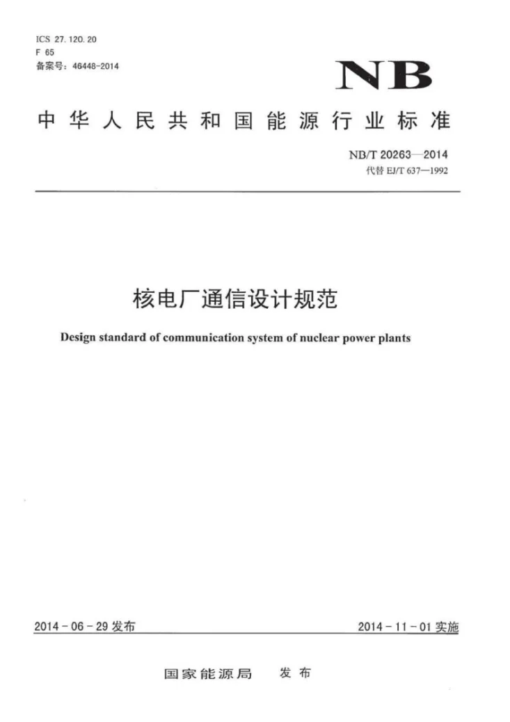NB/T 20263-2014 核电厂通信设计规范第1页预览图