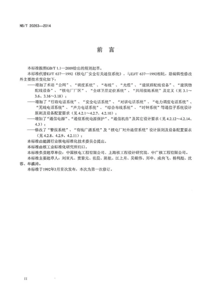 NB/T 20263-2014 核电厂通信设计规范第3页预览图