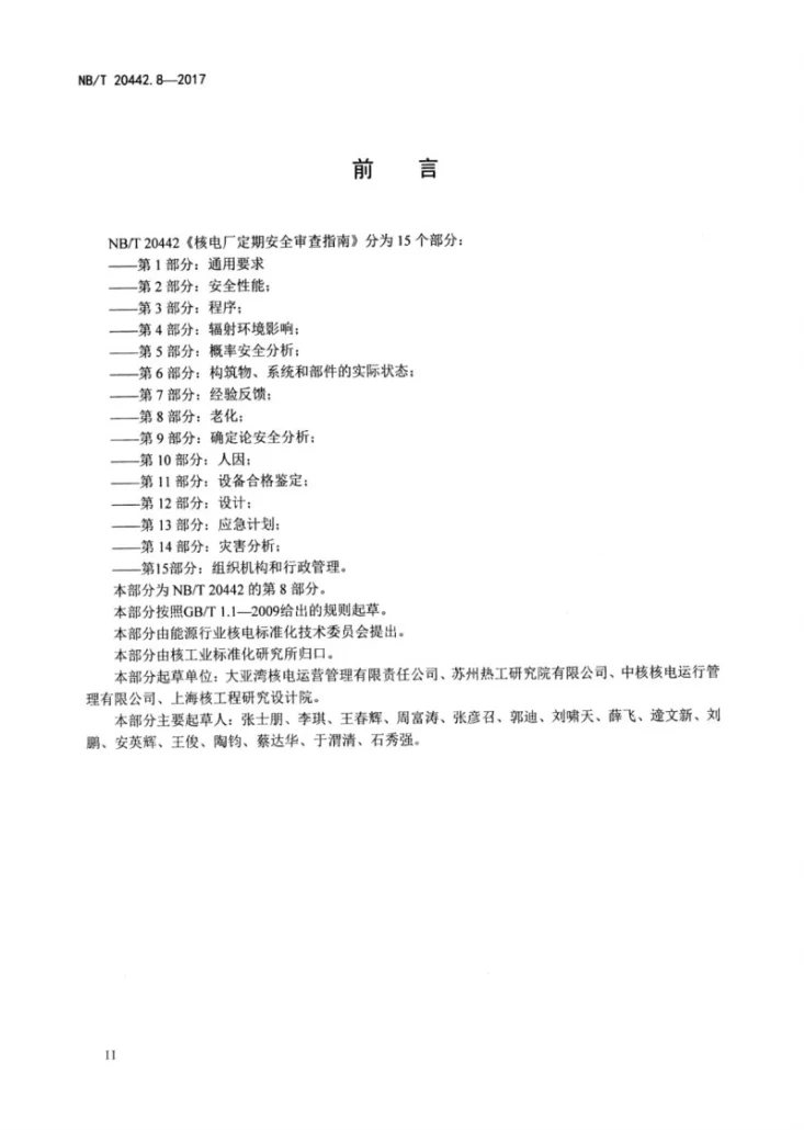 NB/T 20442.8-2017 核电厂定期安全审查指南 第8部分:老化第3页预览图