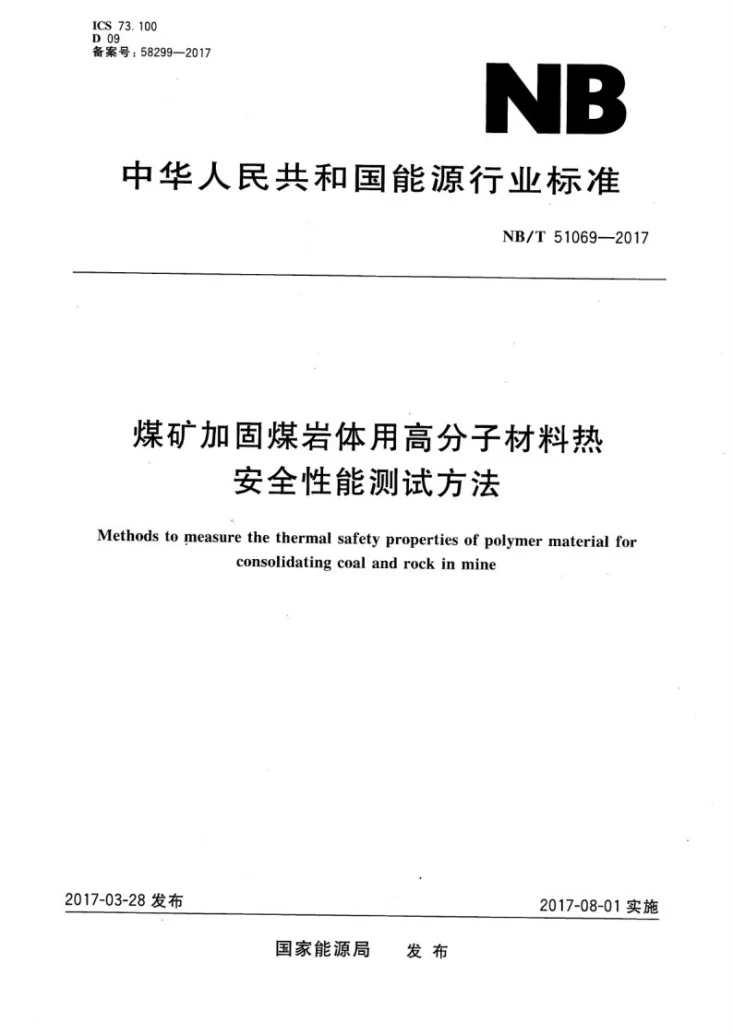 NB/T 51069-2017 煤矿加固煤岩体用高分子材料热安全性能测试方法第1页预览图