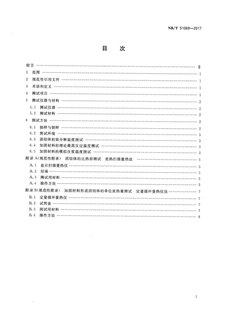 NB/T 51069-2017 煤矿加固煤岩体用高分子材料热安全性能测试方法第2页预览图
