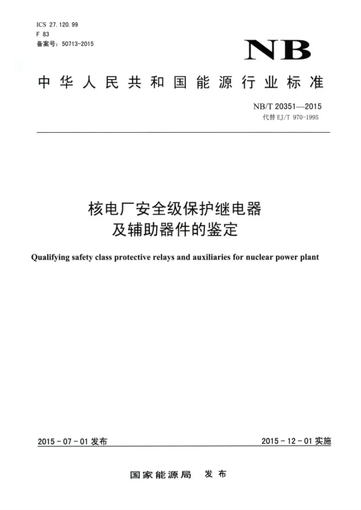 NB/T 20351-2015 核电厂安全级保护继电器及辅助器件的鉴定第1页预览图