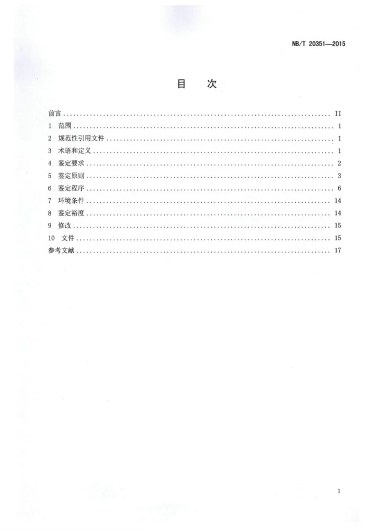 NB/T 20351-2015 核电厂安全级保护继电器及辅助器件的鉴定第2页预览图