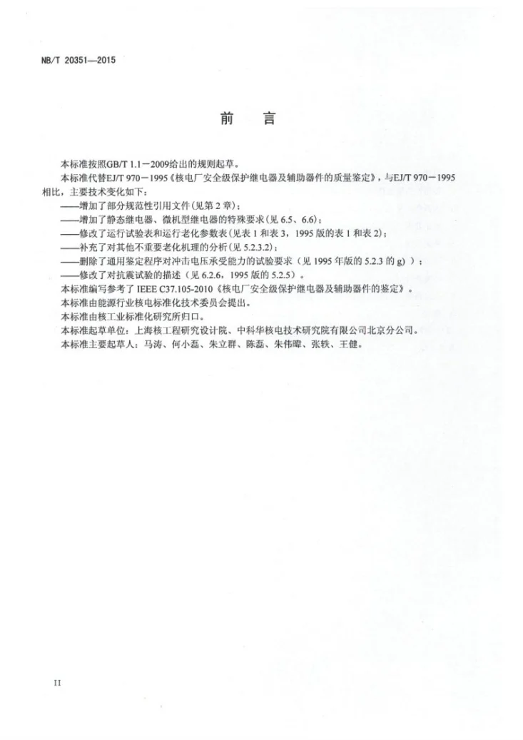 NB/T 20351-2015 核电厂安全级保护继电器及辅助器件的鉴定第3页预览图