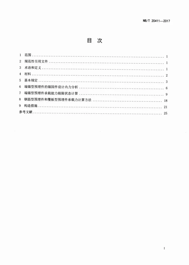 NB/T 20411-2017 核安全相关结构预埋件设计技术规程第2页预览图