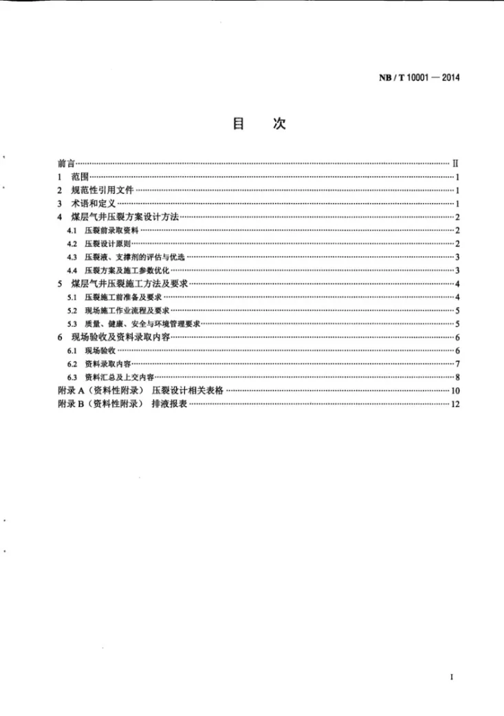 NB/T 10001-2014 煤层气压裂作业规范第2页预览图