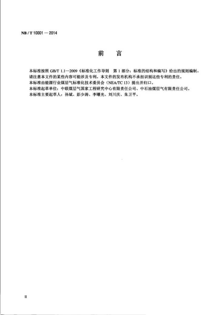 NB/T 10001-2014 煤层气压裂作业规范第3页预览图