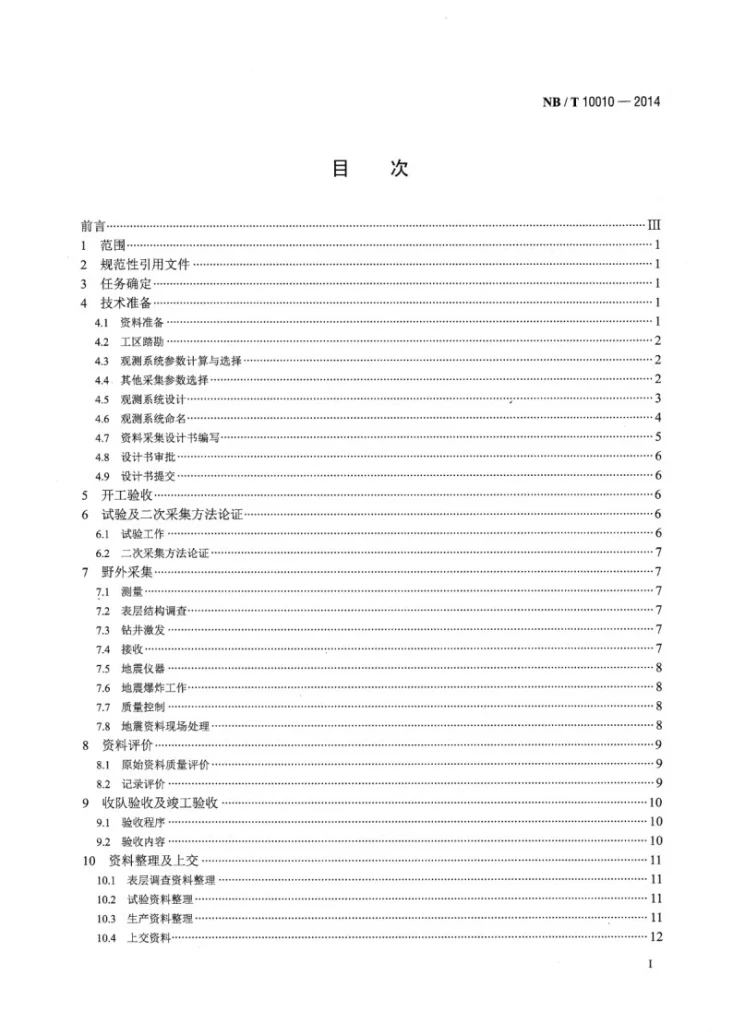 NB/T 10010-2014 煤层气地震勘探资料采集规范第2页预览图