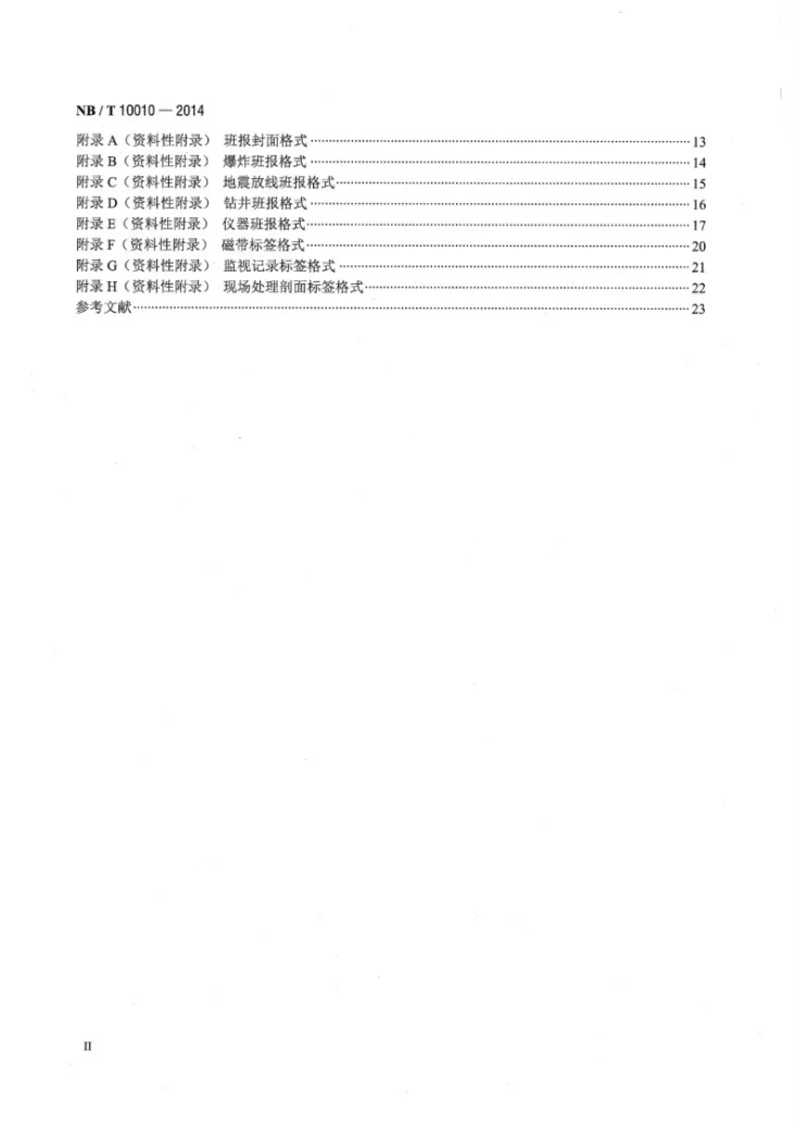 NB/T 10010-2014 煤层气地震勘探资料采集规范第3页预览图