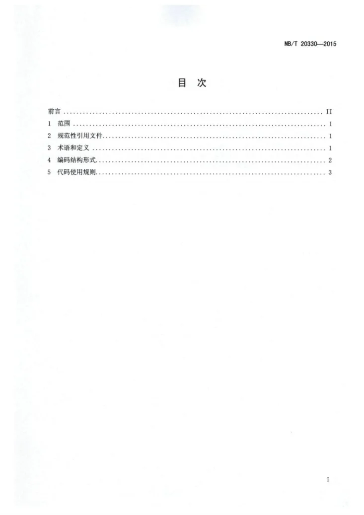 NB/T 20330-2015 非能动压水堆核电厂文件代码第2页预览图
