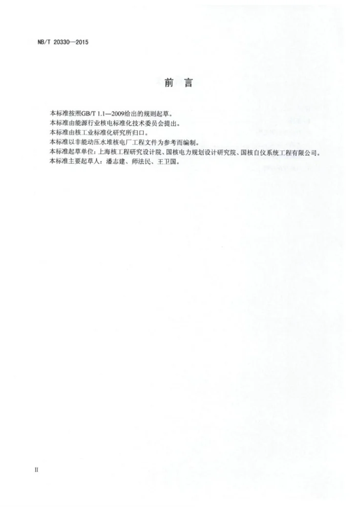 NB/T 20330-2015 非能动压水堆核电厂文件代码第3页预览图