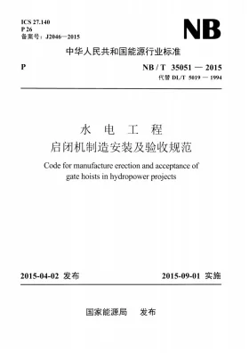 NB/T 35051-2015预览图