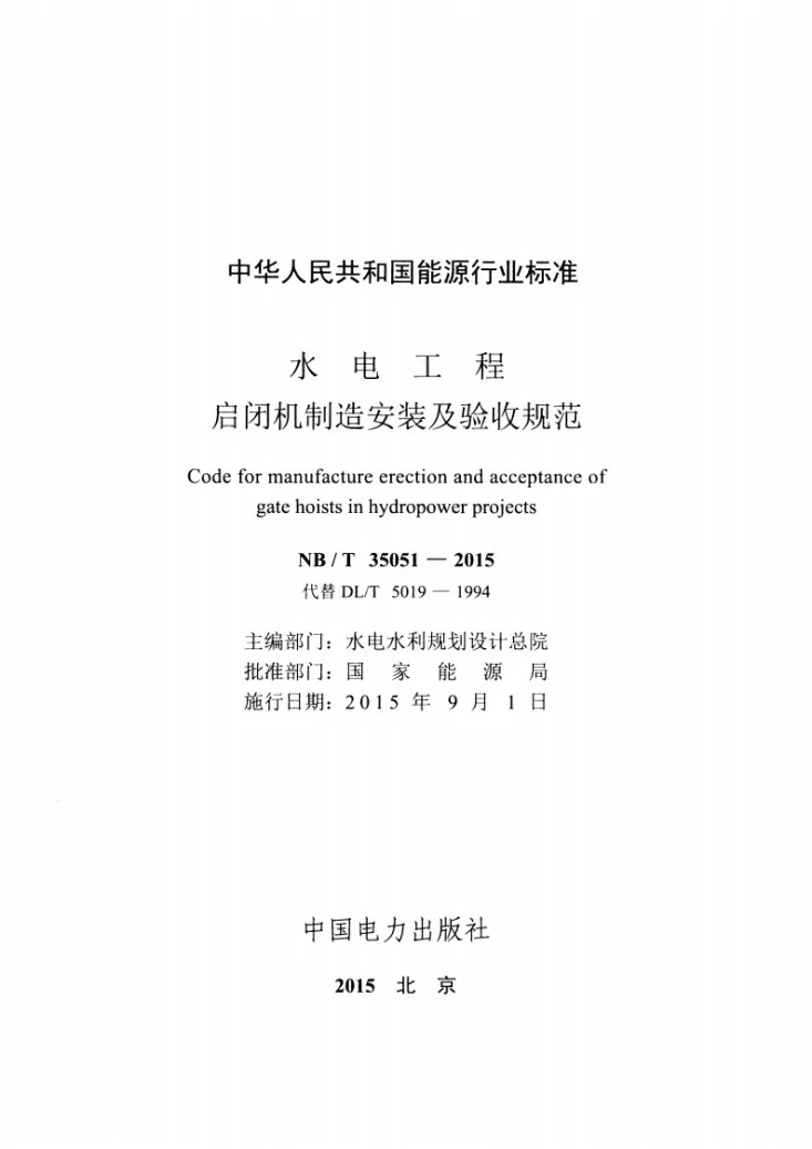 NB/T 35051-2015 水电工程启闭机制造安装及验收规范第2页预览图