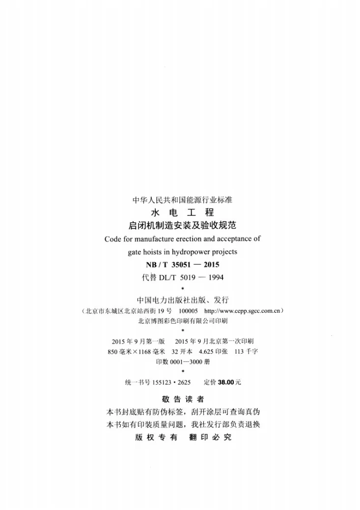 NB/T 35051-2015 水电工程启闭机制造安装及验收规范第3页预览图