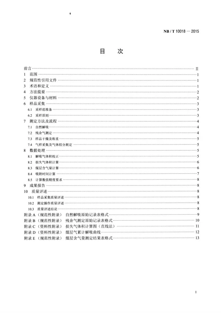 NB/T 10018-2015 低煤阶煤层含气量测定方法第2页预览图
