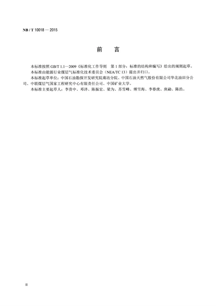 NB/T 10018-2015 低煤阶煤层含气量测定方法第3页预览图