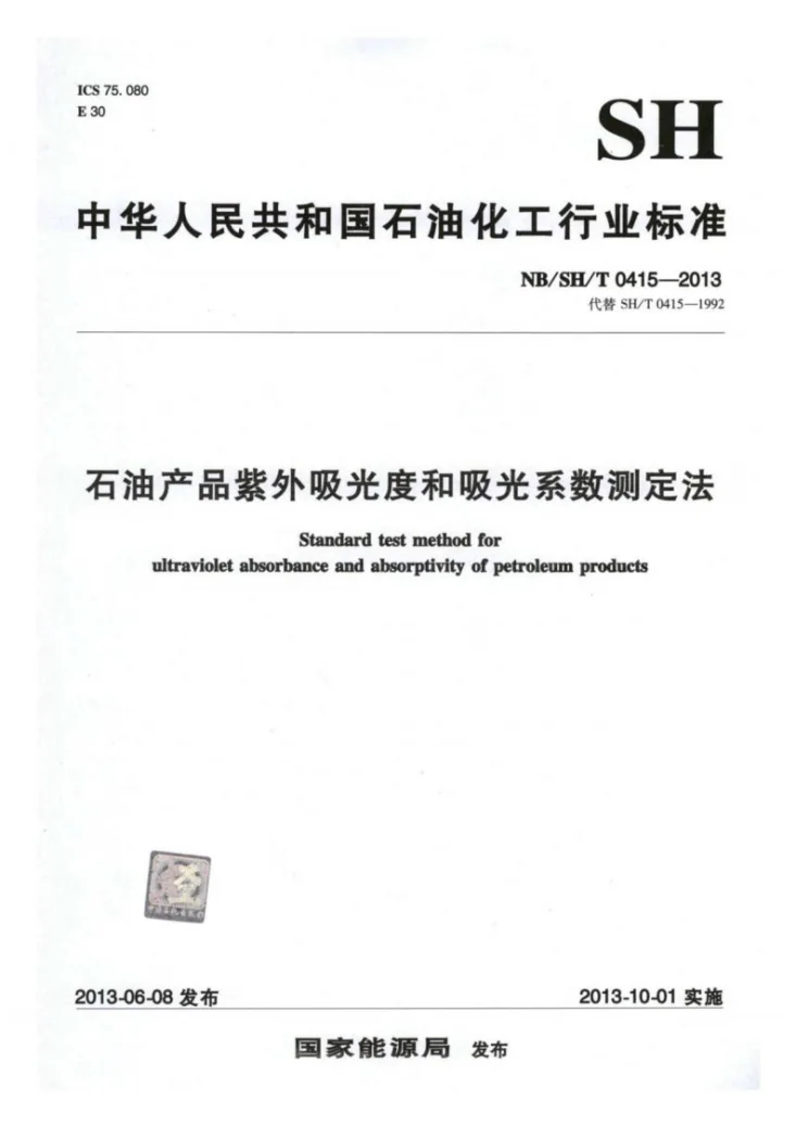 NB/SH/T 0415-2013 石油产品紫外吸光度和吸光系数测定法第1页预览图