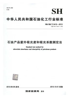 NB/SH/T 0415-2013预览图