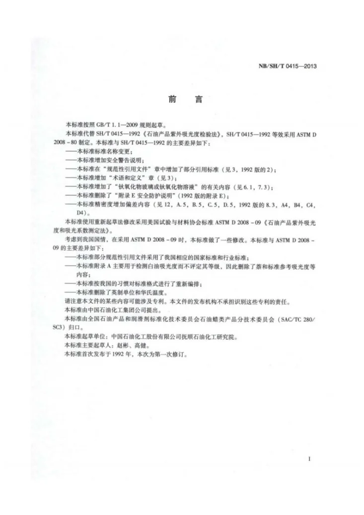 NB/SH/T 0415-2013 石油产品紫外吸光度和吸光系数测定法第2页预览图