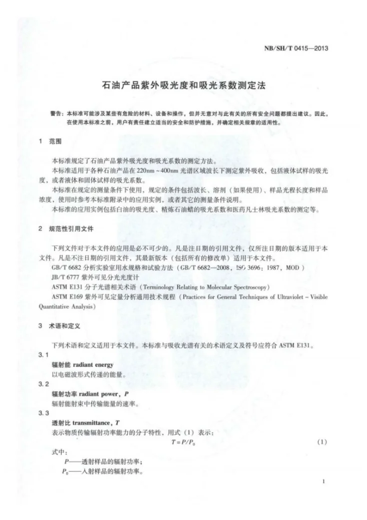 NB/SH/T 0415-2013 石油产品紫外吸光度和吸光系数测定法第3页预览图