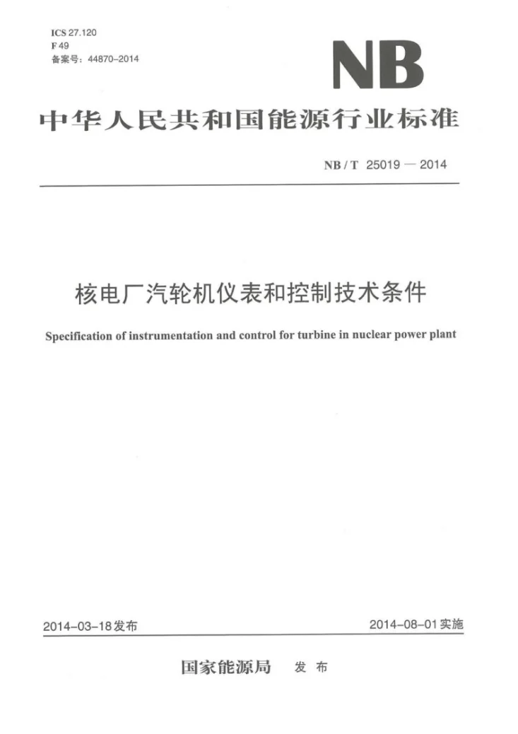 NB/T 25019-2014 核电厂汽轮机仪表和控制技术条件第1页预览图